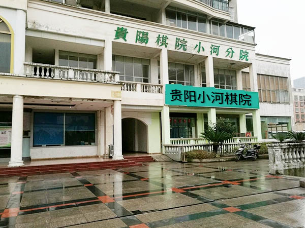 贵州劲涛围棋文化传播有限公司【官网】 贵州劲涛围棋文化传播有限公司【官网】